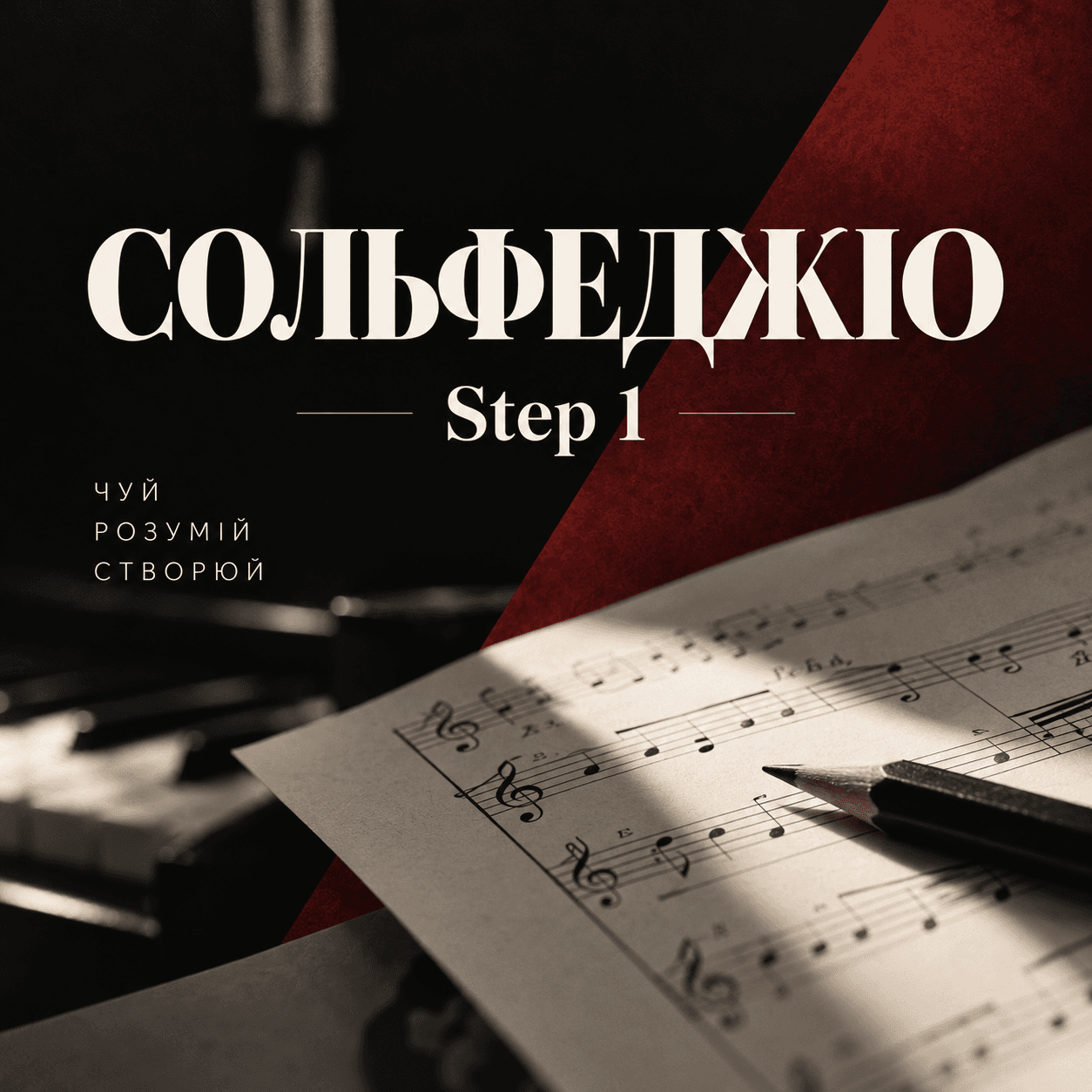 Сольфеджіо Step 1
