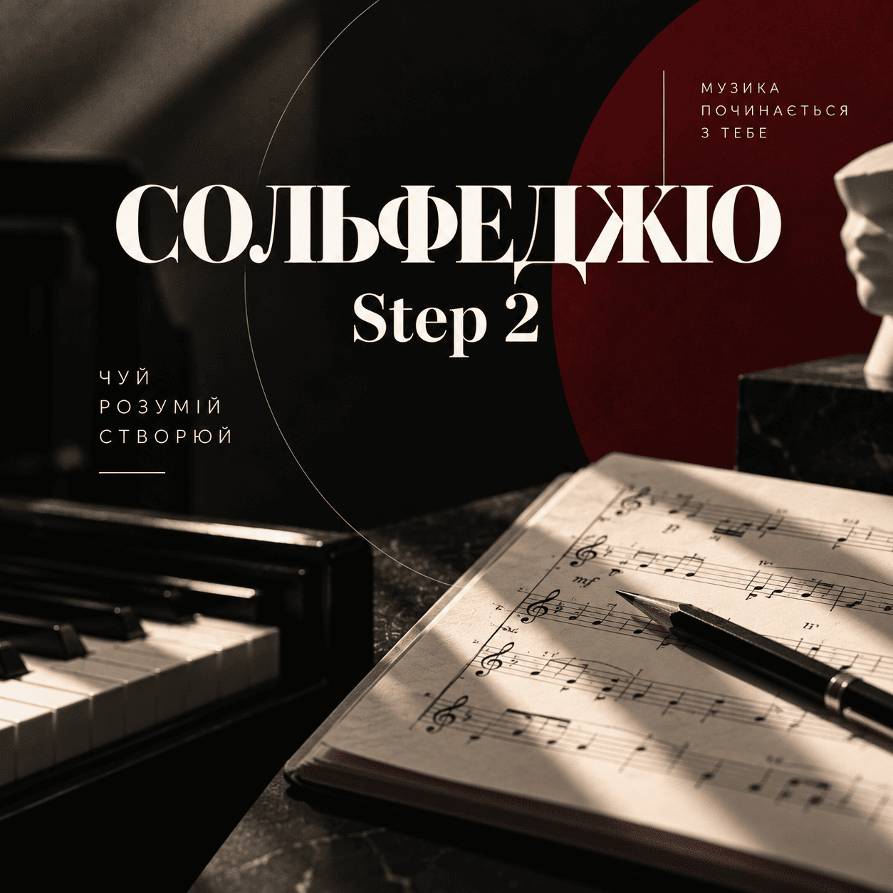Сольфеджіо Step 2